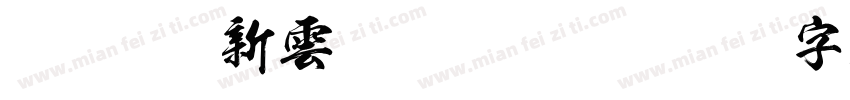 FOT-Kso新雲龍 Regular字体转换